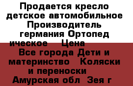 Продается кресло детское автомобильное.Производитель германия.Ортопед ическое  › Цена ­ 3 500 - Все города Дети и материнство » Коляски и переноски   . Амурская обл.,Зея г.